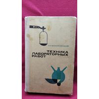 Петр Воскресенский Техника лабораторных работ
