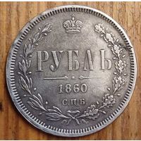 Рубль 1860год копия