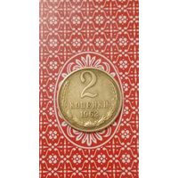 СССР 2 копейки 1962