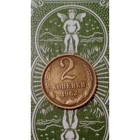 СССР 2 копейки 1962