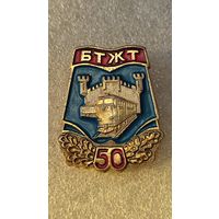 Знак 50 лет БТЖТ Брестский техникум железнодорожного транспорта