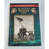 Морская пехота США в войне на Тихом океане 1941-1945 гг. Хаф Ф., Николс Ч., Шоу Г.