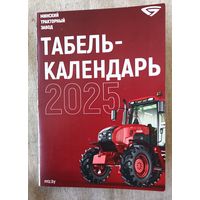 Табель-календарь МТЗ 2025г.