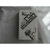 Вячаслаў Адамчык. Год нулявы. Раман. Мiнск. 1983 г.