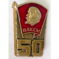 РАСПРОДАЖА!!! - ЗНАЧОК "50 лет ВЛКСМ"