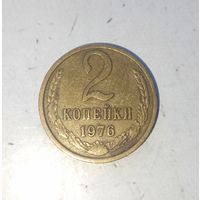 2 копейки 1976 года СССР. Красивая родная патина!