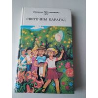 Святочны карагод. Вершы, казкi. /77