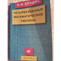 Четырехзначные математические таблицы