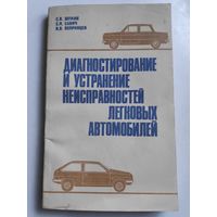 Диагностирование и устранение неисправностей легковых автомобилей.