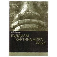 Касевич В.   Буддизм. Картина мира. Язык.   2004г.