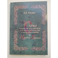 Сказка о купеческой дочке Настеньке, о её добром и честном отце и заколдованном принце и о цветочки аленьком / В. В. Олешко.