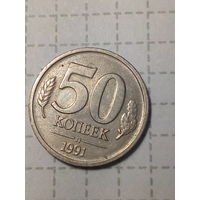 50 копейка СССР 1991 год