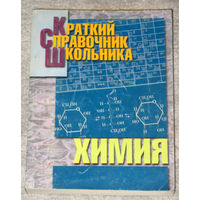 Краткий справочник школьника Химия.