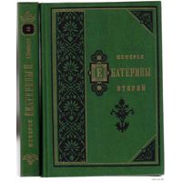 Брикнер А. История Екатерины Второй. /В 2-х томах. Репринтное воспроизведение издания А.Суворина 1885г. М.: Современник 1991г.