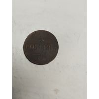 1 копейка 1836