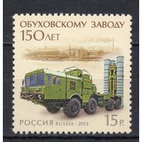 Россия 2013. 150 лет Обуховскому заводу. 1 марка 1687 (1018)