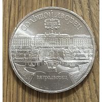 5 Юбилейных Рублей СССР 1990г.Большой Дворец.