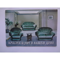 Календарик 1999 г. Красота и уют в вашем доме.