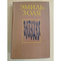 Э.Золя-Западня.