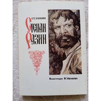 Набор открыток "Ст.Злобин. Степан Разин". худ. Ушаков. 24 шт. 1989