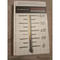 Яна Дубинянская Глобальное потепление роман