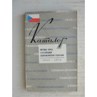 Продажа коллекции с 1 рубля! Каталог почтовых марок Чехословакии.