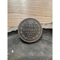20 копеек 1871 спб нi