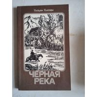 Черная река
