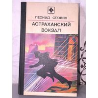 Леонид Словин