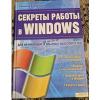 Секреты работы в Windows. Холмогоров Валентин, Клуб семейного досуга, 2009