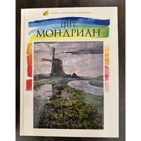 Пит Мондриан.Лучшие современные художники.Альбом.