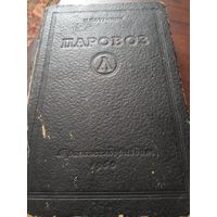 Паровоз. Устройство, обслуживание и особенности ремонта. 1950г.