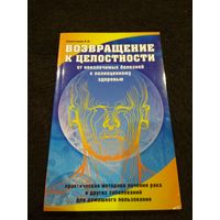 Возвращение к целостности. От неизлечимых болезней к полноценному здоровью