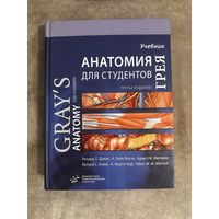 Анатомия Грея для студентов. Учебник. 3 издание.