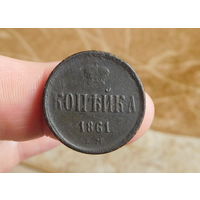 Копейка 1861 Е. М