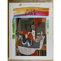 Брак Жорж.Лучшие современные художники.