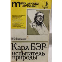 Карл Бэр - испытатель природы, Знание, 1988год