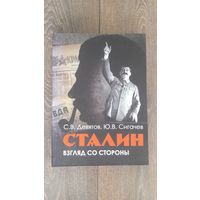 Сталин. Взгляд со стороны