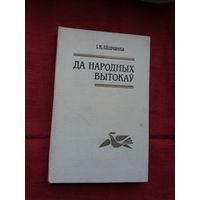 Іван Цішчанка - Да народных вытокаў: збіранне і вывучэнне фальклору ў 50-60 гг. ХІХ стагоддзя