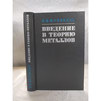 Введение в теорию металлов