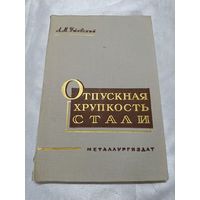 Отпускная хрупкость стали