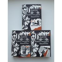 Данте Алигьери. Божественная комедия в 3-х книгах. 1981г. Тираж 5000 экз.