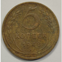 5 копеек 1948