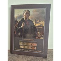 Книга Татьяны Владимировны Муравьевой Московские живописцы. От Андрея Рублева до Константина Юона. 2017г. 380 стр. 30х23 см.