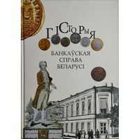 Банкаўская справа Беларусі Гісторыя Падарункавае выданне