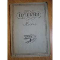 1930 ПУШКИН В МОСКВЕ