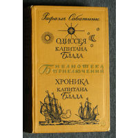 Рафаэль Сабатини Одиссея капитана Блада. Хроника капитана Блада. Библиотека приключений - 2