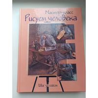 Рисуем человека шаг за шагом.