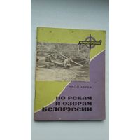 По рекам и озёрам Беларуси: маршруты для туристов-водников