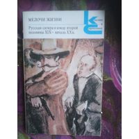 Мелочи жизни. Русская сатира и юмор